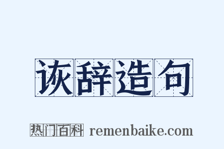 诙辞造句是什么意思的图片